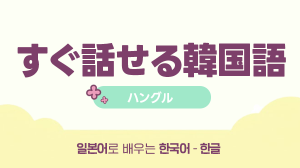 すぐ話せる韓国語 - ハングル
